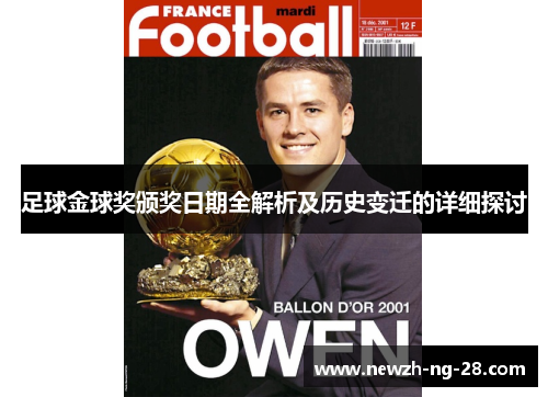 足球金球奖颁奖日期全解析及历史变迁的详细探讨