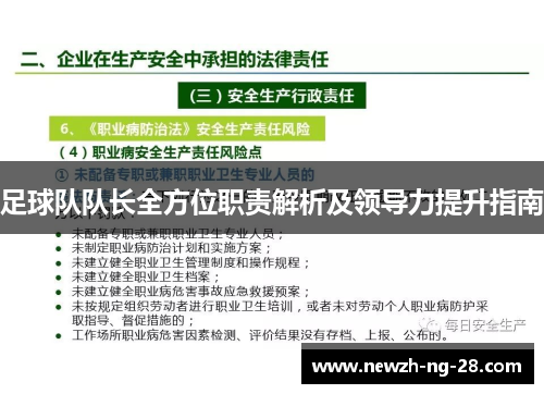 足球队队长全方位职责解析及领导力提升指南