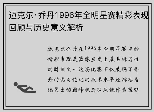 迈克尔·乔丹1996年全明星赛精彩表现回顾与历史意义解析