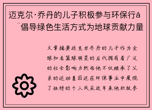 迈克尔·乔丹的儿子积极参与环保行动倡导绿色生活方式为地球贡献力量