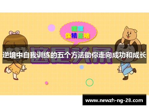 逆境中自我训练的五个方法助你走向成功和成长