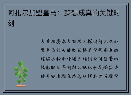 阿扎尔加盟皇马：梦想成真的关键时刻