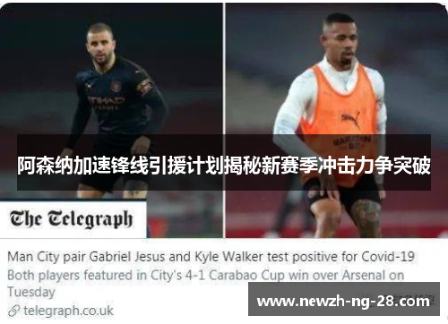 阿森纳加速锋线引援计划揭秘新赛季冲击力争突破 阿森纳加速锋线引援计划揭秘新赛季冲击力争突破