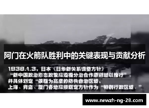 阿门在火箭队胜利中的关键表现与贡献分析