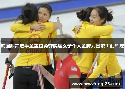 韩国射箭选手金宝拉勇夺奥运女子个人金牌为国家再创辉煌