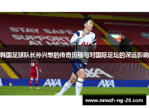 韩国足球队长孙兴慜的传奇历程与对国际足坛的深远影响