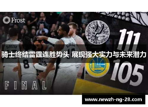 骑士终结雷霆连胜势头 展现强大实力与未来潜力 骑士终结雷霆连胜势头 展现强大实力与未来潜力