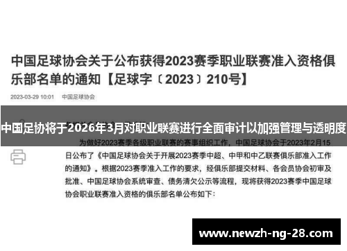 中国足协将于2026年3月对职业联赛进行全面审计以加强管理与透明度 中国足协将于2026年3月对职业联赛进行全面审计以加强管理与透明度
