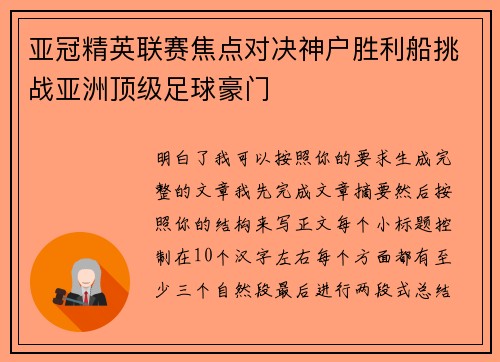 亚冠精英联赛焦点对决神户胜利船挑战亚洲顶级足球豪门 亚冠精英联赛焦点对决神户胜利船挑战亚洲顶级足球豪门