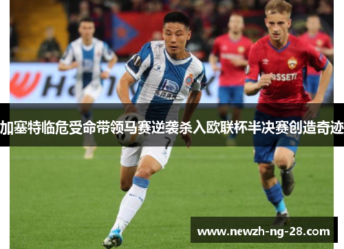 加塞特临危受命带领马赛逆袭杀入欧联杯半决赛创造奇迹 加塞特临危受命带领马赛逆袭杀入欧联杯半决赛创造奇迹