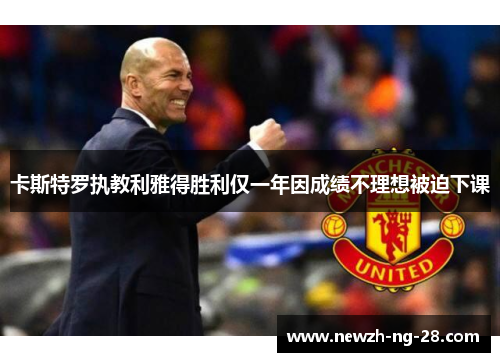 卡斯特罗执教利雅得胜利仅一年因成绩不理想被迫下课 卡斯特罗执教利雅得胜利仅一年因成绩不理想被迫下课