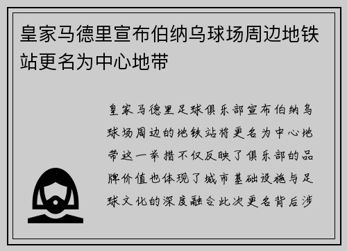 皇家马德里宣布伯纳乌球场周边地铁站更名为中心地带