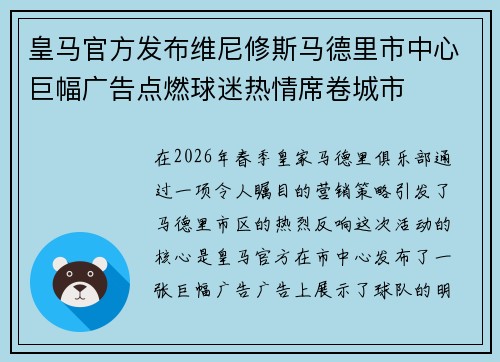 皇马官方发布维尼修斯马德里市中心巨幅广告点燃球迷热情席卷城市