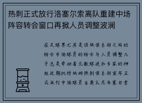 热刺正式放行洛塞尔索离队重建中场阵容转会窗口再掀人员调整波澜