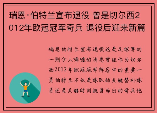 瑞恩·伯特兰宣布退役 曾是切尔西2012年欧冠冠军奇兵 退役后迎来新篇章