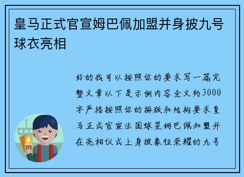 皇马正式官宣姆巴佩加盟并身披九号球衣亮相