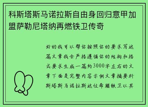 科斯塔斯马诺拉斯自由身回归意甲加盟萨勒尼塔纳再燃铁卫传奇