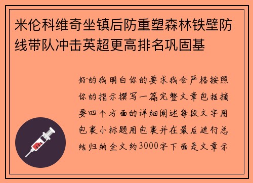 米伦科维奇坐镇后防重塑森林铁壁防线带队冲击英超更高排名巩固基 米伦科维奇坐镇后防重塑森林铁壁防线带队冲击英超更高排名巩固基
