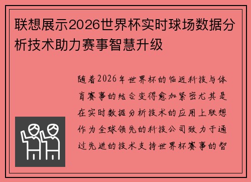 联想展示2026世界杯实时球场数据分析技术助力赛事智慧升级 联想展示2026世界杯实时球场数据分析技术助力赛事智慧升级
