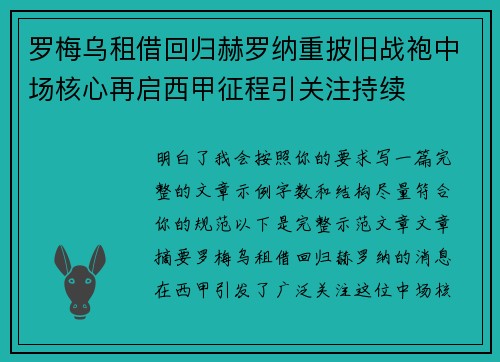 罗梅乌租借回归赫罗纳重披旧战袍中场核心再启西甲征程引关注持续