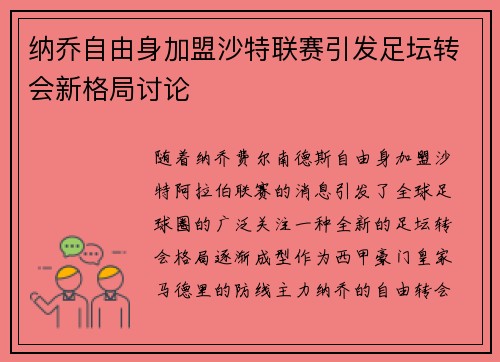 纳乔自由身加盟沙特联赛引发足坛转会新格局讨论
