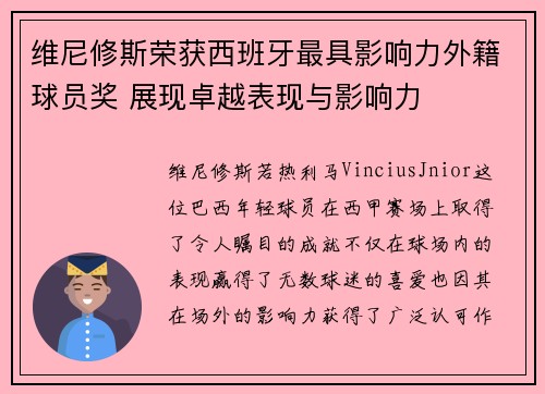 维尼修斯荣获西班牙最具影响力外籍球员奖 展现卓越表现与影响力