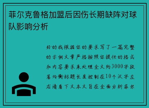 菲尔克鲁格加盟后因伤长期缺阵对球队影响分析