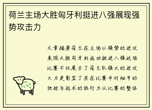 荷兰主场大胜匈牙利挺进八强展现强势攻击力
