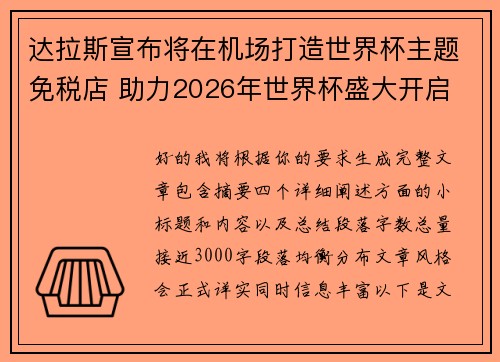 达拉斯宣布将在机场打造世界杯主题免税店 助力2026年世界杯盛大开启