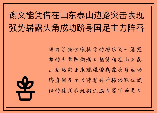 谢文能凭借在山东泰山边路突击表现强势崭露头角成功跻身国足主力阵容
