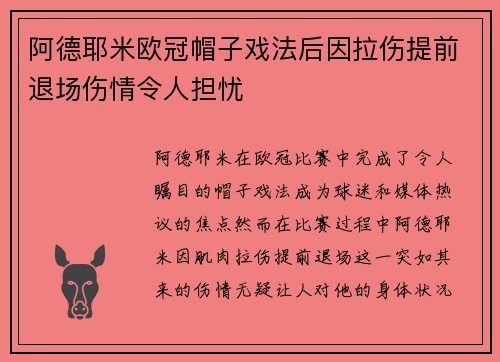 阿德耶米欧冠帽子戏法后因拉伤提前退场伤情令人担忧 阿德耶米欧冠帽子戏法后因拉伤提前退场伤情令人担忧