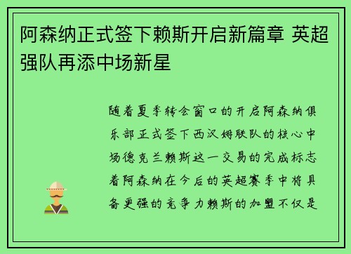 阿森纳正式签下赖斯开启新篇章 英超强队再添中场新星 阿森纳正式签下赖斯开启新篇章 英超强队再添中场新星