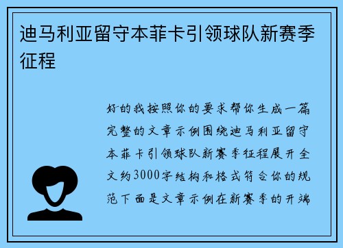 迪马利亚留守本菲卡引领球队新赛季征程 迪马利亚留守本菲卡引领球队新赛季征程
