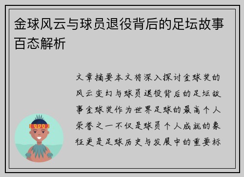 金球风云与球员退役背后的足坛故事百态解析 金球风云与球员退役背后的足坛故事百态解析