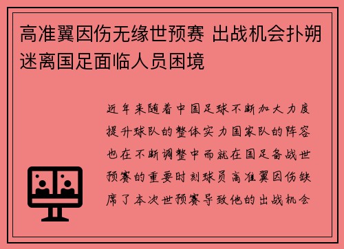 高准翼因伤无缘世预赛 出战机会扑朔迷离国足面临人员困境