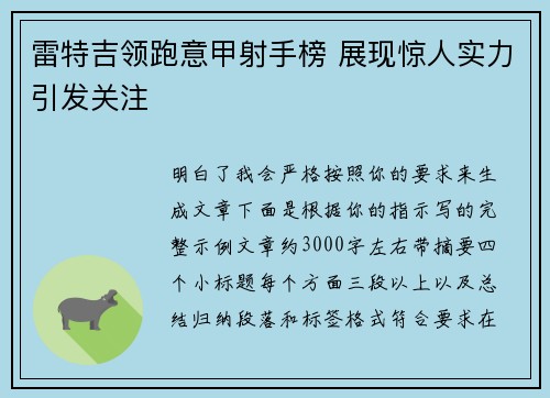 雷特吉领跑意甲射手榜 展现惊人实力引发关注 雷特吉领跑意甲射手榜 展现惊人实力引发关注