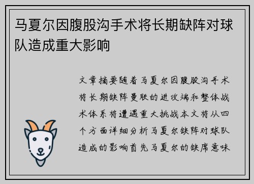 马夏尔因腹股沟手术将长期缺阵对球队造成重大影响 马夏尔因腹股沟手术将长期缺阵对球队造成重大影响