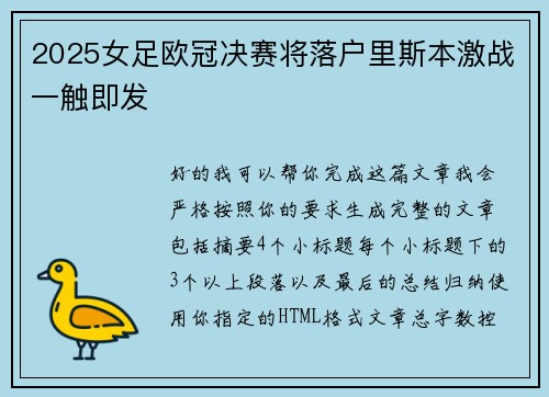 2025女足欧冠决赛将落户里斯本激战一触即发