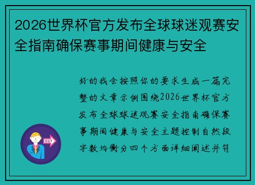 2026世界杯官方发布全球球迷观赛安全指南确保赛事期间健康与安全