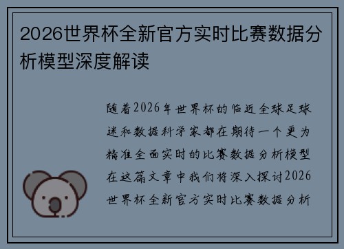 2026世界杯全新官方实时比赛数据分析模型深度解读