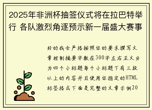 2025年非洲杯抽签仪式将在拉巴特举行 各队激烈角逐预示新一届盛大赛事开启