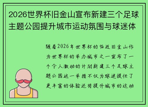 2026世界杯旧金山宣布新建三个足球主题公园提升城市运动氛围与球迷体验