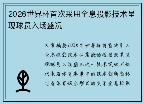 2026世界杯首次采用全息投影技术呈现球员入场盛况
