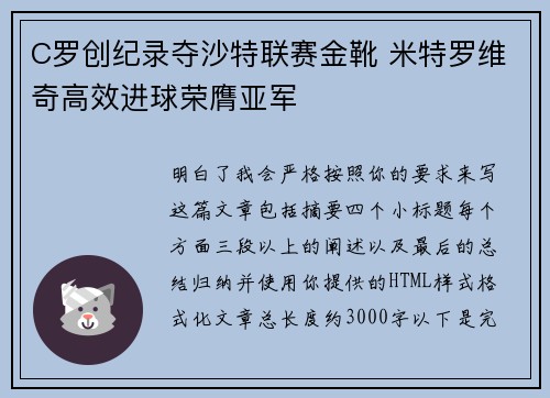 C罗创纪录夺沙特联赛金靴 米特罗维奇高效进球荣膺亚军
