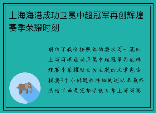 上海海港成功卫冕中超冠军再创辉煌赛季荣耀时刻