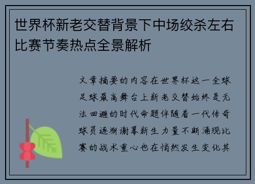 世界杯新老交替背景下中场绞杀左右比赛节奏热点全景解析