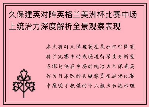久保建英对阵英格兰美洲杯比赛中场上统治力深度解析全景观察表现
