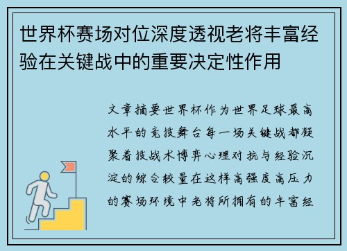 世界杯赛场对位深度透视老将丰富经验在关键战中的重要决定性作用