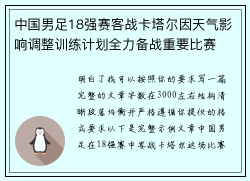 中国男足18强赛客战卡塔尔因天气影响调整训练计划全力备战重要比赛