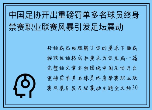 中国足协开出重磅罚单多名球员终身禁赛职业联赛风暴引发足坛震动